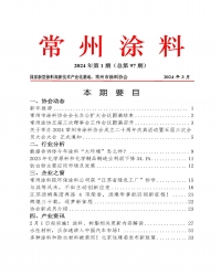 常州涂料簡(jiǎn)報(bào)2024年第1期（總第97期）