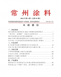 2024年常州涂料簡(jiǎn)報(bào)第3期（總第99期）