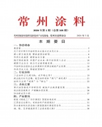2026年常州涂料簡報第1期（總第105期）
