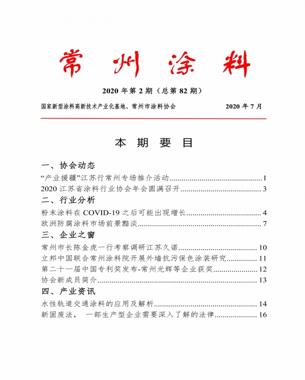 常州涂料簡報2020年第2期（總第82期）