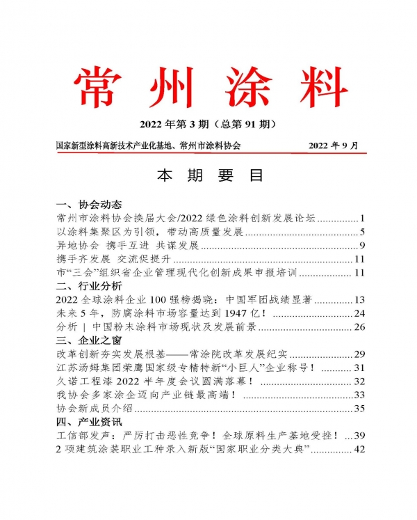 常州涂料簡(jiǎn)報(bào)2022年第3期（總第91期）